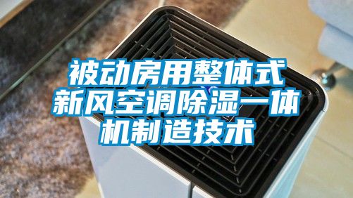 被动房用整体式新风空调草莓视频黄色在线观看一体机制造技术
