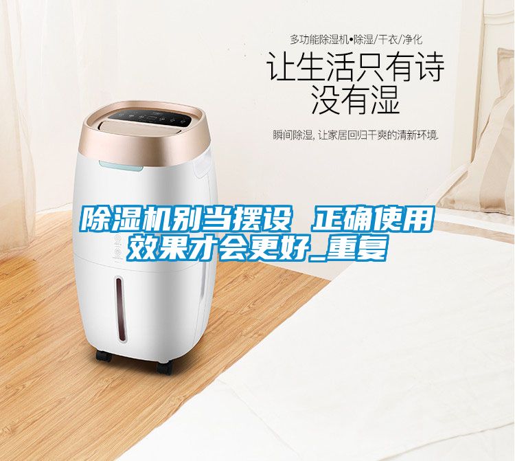 草莓视频黄色在线观看机别当摆设 正确使用效果才会更好_重复
