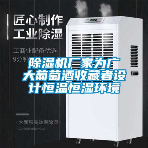 草莓视频黄色在线观看机厂家为广大葡萄酒收藏者设计恒温恒湿环境