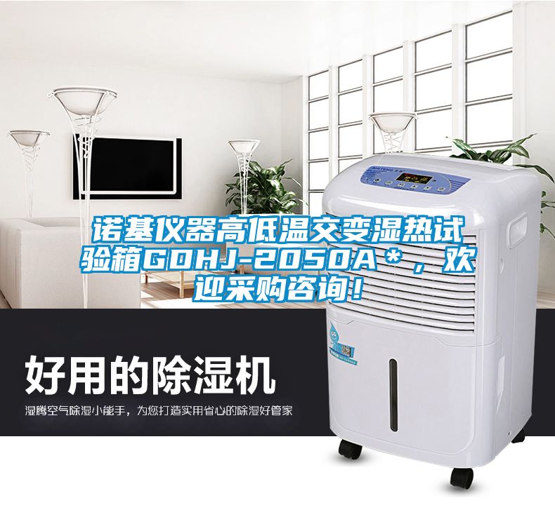 诺基仪器高低温交变湿热试验箱GDHJ-2050A＊，欢迎采购咨询！