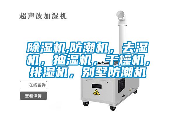 草莓视频黄色在线观看机,防潮机，去湿机，抽湿机，干燥机，排湿机，别墅防潮机