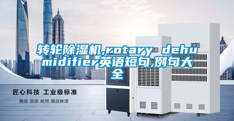 转轮草莓视频黄色在线观看机,rotary dehumidifier英语短句,例句大全