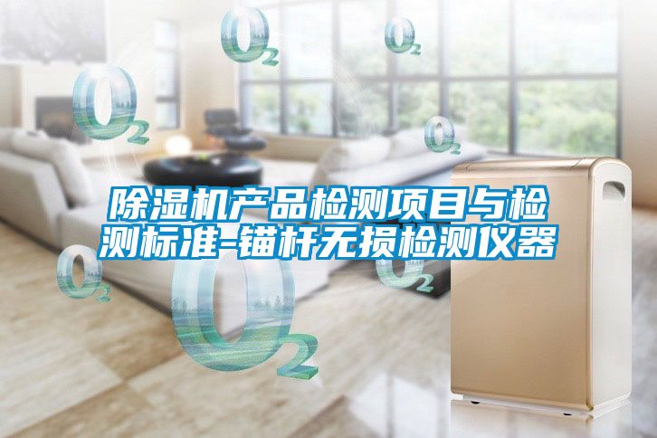 草莓视频黄色在线观看机产品检测项目与检测标准-锚杆无损检测仪器