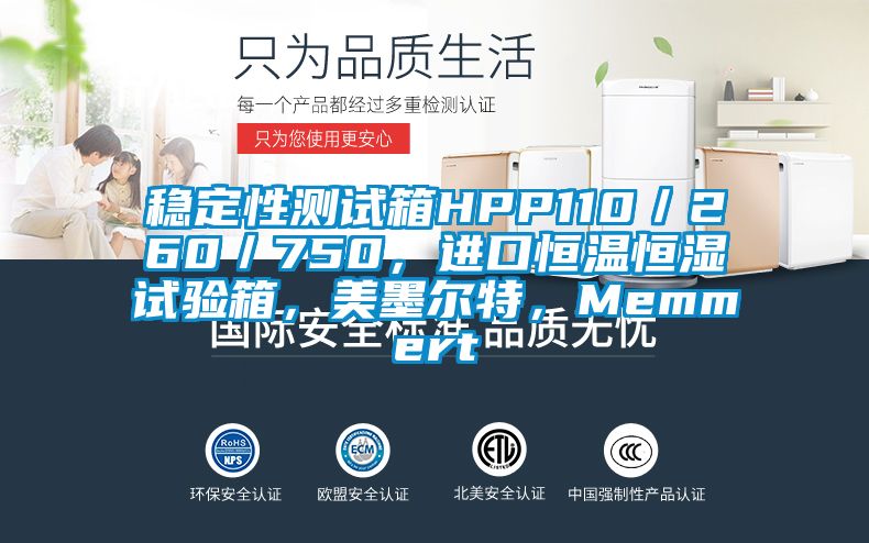 稳定性测试箱HPP110／260／750，进口恒温恒湿试验箱，美墨尔特，Memmert