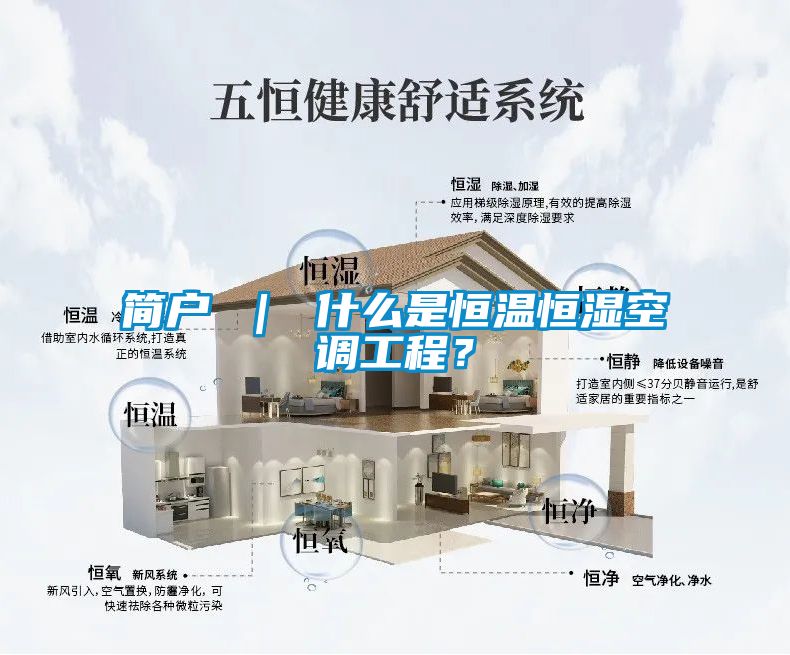 简户 ｜ 什么是恒温恒湿空调工程？