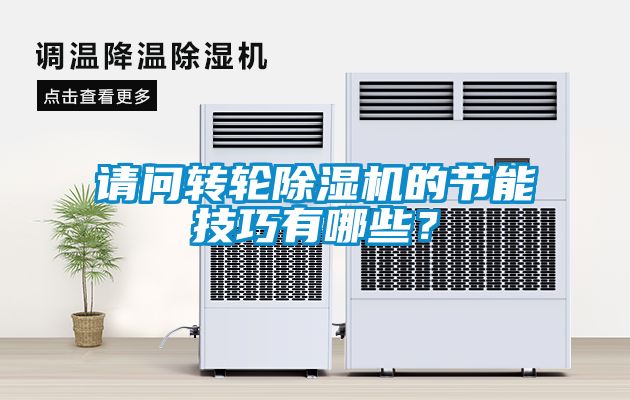 请问转轮草莓视频黄色在线观看机的节能技巧有哪些？
