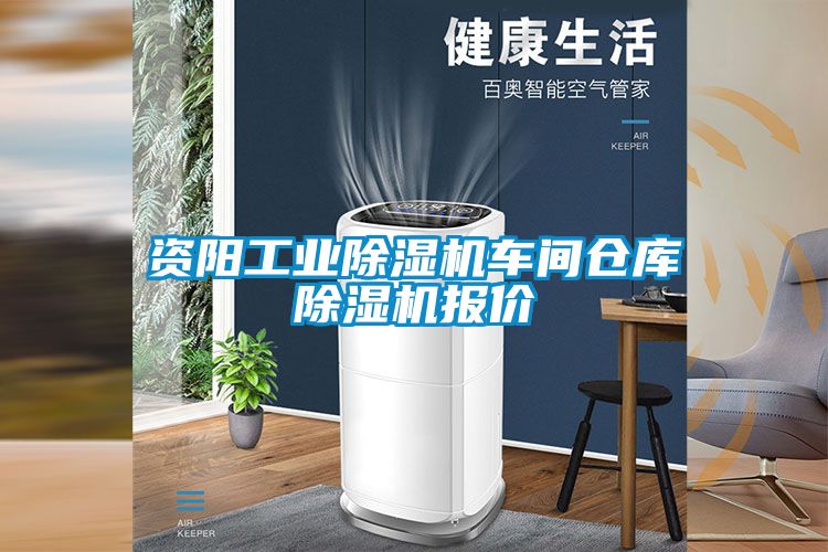 资阳工业草莓视频黄色在线观看机车间仓库草莓视频黄色在线观看机报价