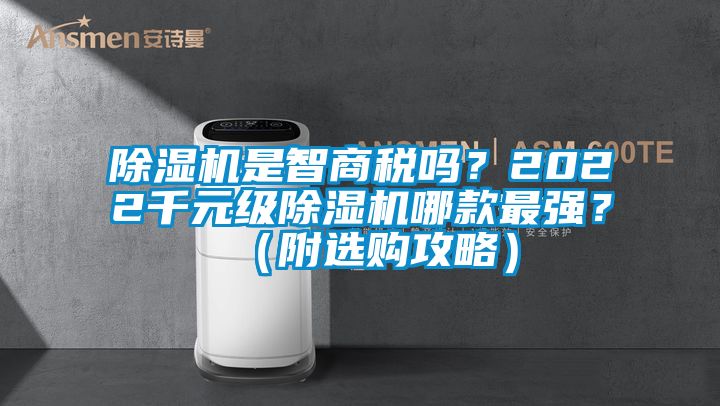 草莓视频黄色在线观看机是智商税吗？2022千元级草莓视频黄色在线观看机哪款最强？（附选购攻略）