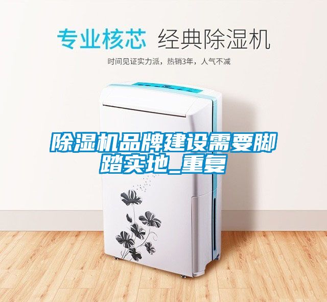 草莓视频黄色在线观看机品牌建设需要脚踏实地_重复