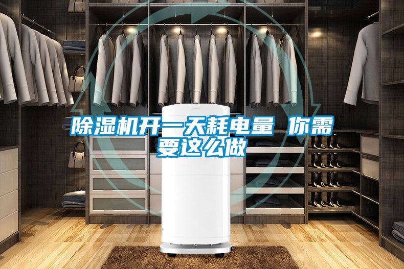 草莓视频黄色在线观看机开一天耗电量 你需要这么做