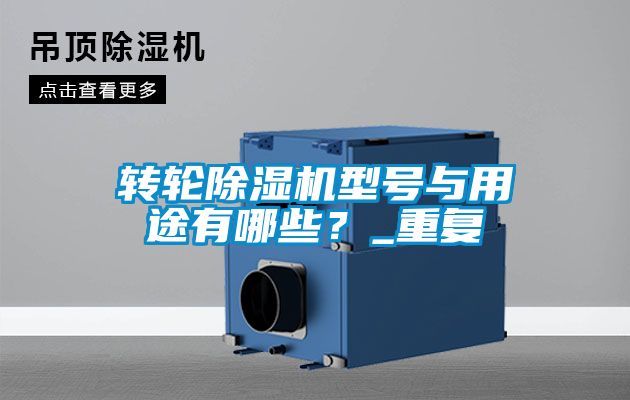 转轮草莓视频黄色在线观看机型号与用途有哪些？_重复