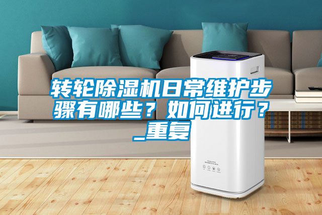 转轮草莓视频黄色在线观看机日常维护步骤有哪些？如何进行？_重复