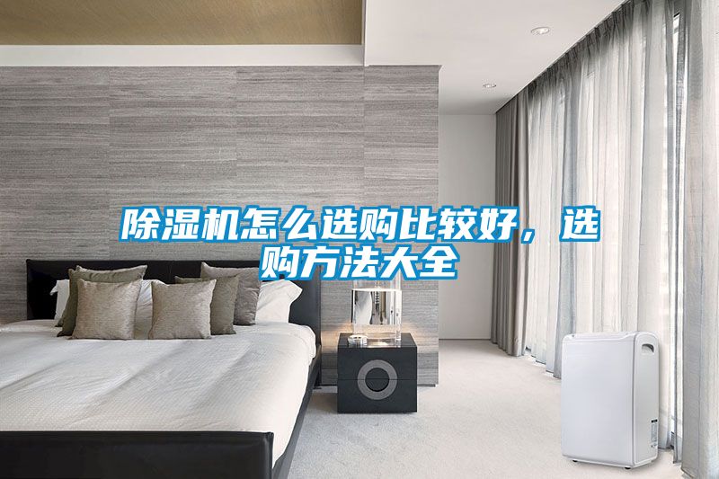 草莓视频黄色在线观看机怎么选购比较好，选购方法大全