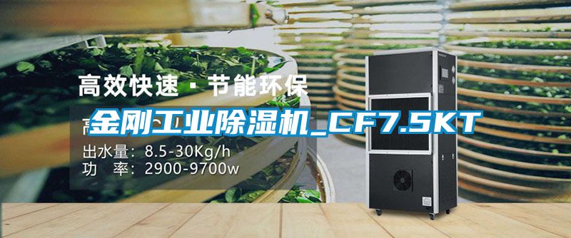 金刚工业草莓视频黄色在线观看机_CF7.5KT