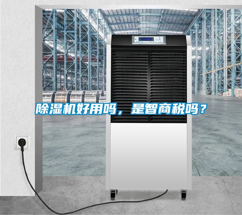 草莓视频黄色在线观看机好用吗，是智商税吗？
