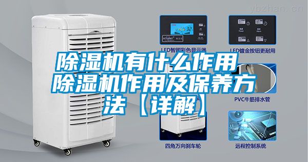 草莓视频黄色在线观看机有什么作用 草莓视频黄色在线观看机作用及保养方法【详解】