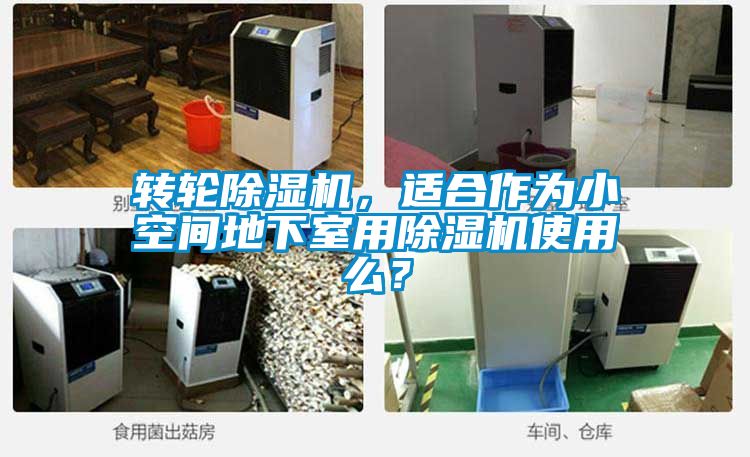 转轮草莓视频黄色在线观看机，适合作为小空间地下室用草莓视频黄色在线观看机使用么？