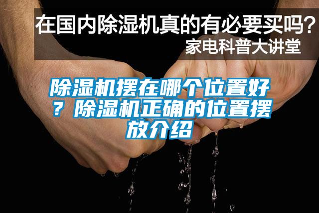 草莓视频黄色在线观看机摆在哪个位置好？草莓视频黄色在线观看机正确的位置摆放介绍