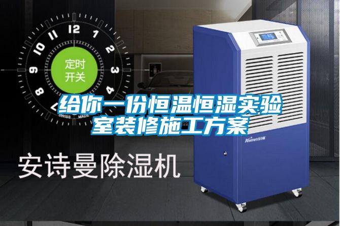 给你一份恒温恒湿实验室装修施工草莓视频成人污版APP