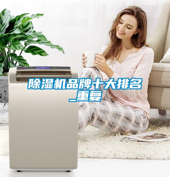 草莓视频黄色在线观看机品牌十大排名_重复