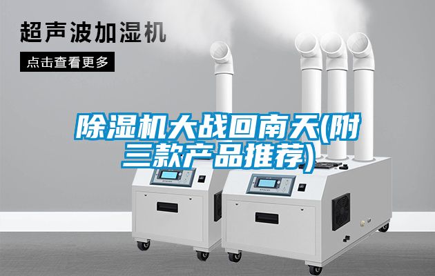 草莓视频黄色在线观看机大战回南天(附三款产品推荐)