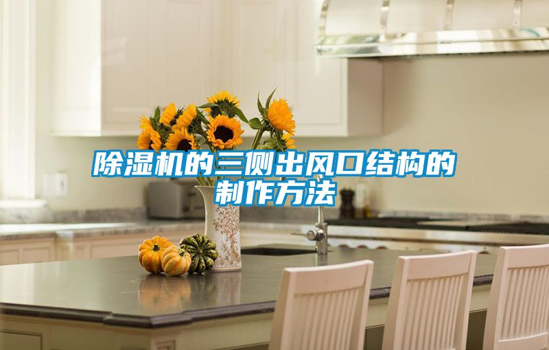 草莓视频黄色在线观看机的三侧出风口结构的制作方法