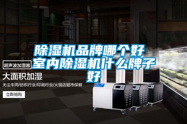 草莓视频黄色在线观看机品牌哪个好 室内草莓视频黄色在线观看机什么牌子好