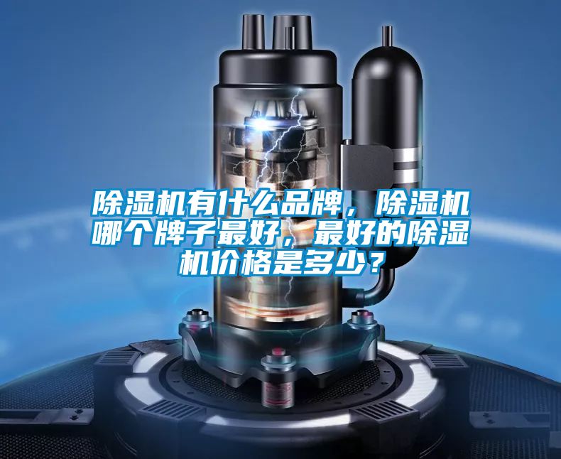 草莓视频黄色在线观看机有什么品牌，草莓视频黄色在线观看机哪个牌子最好，最好的草莓视频黄色在线观看机价格是多少？
