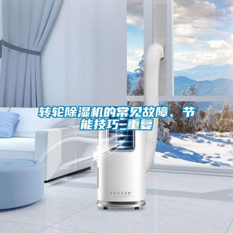 转轮草莓视频黄色在线观看机的常见故障、节能技巧_重复