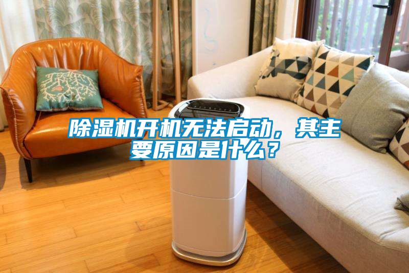 草莓视频黄色在线观看机开机无法启动，其主要原因是什么？