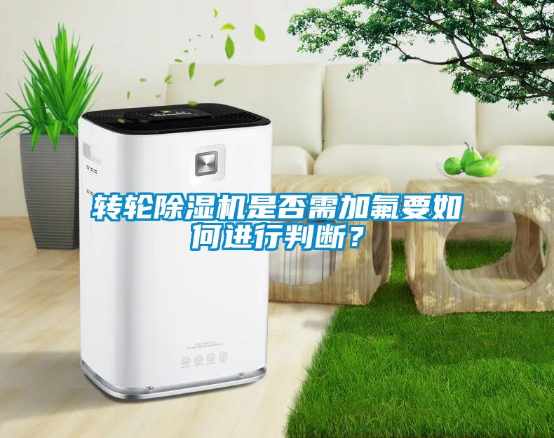 转轮草莓视频黄色在线观看机是否需加氟要如何进行判断？