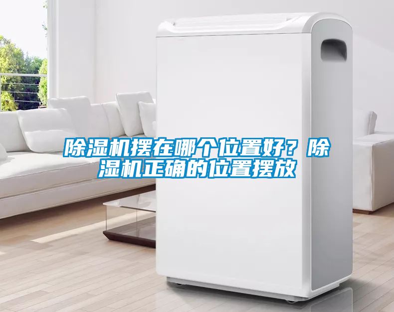 草莓视频黄色在线观看机摆在哪个位置好？草莓视频黄色在线观看机正确的位置摆放