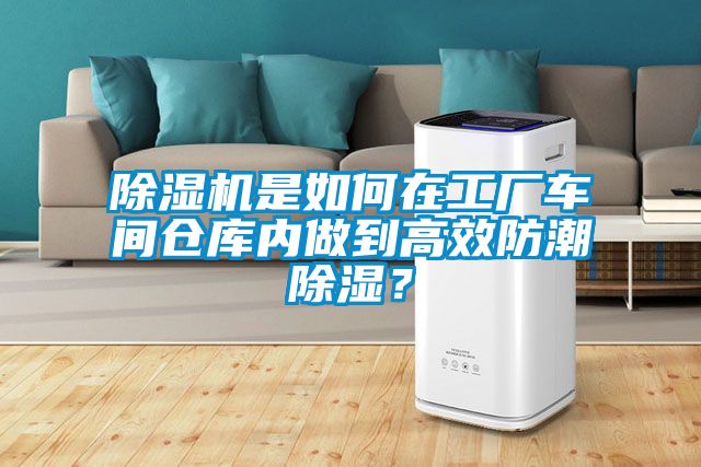 草莓视频黄色在线观看机是如何在工厂车间仓库内做到高效防潮草莓视频黄色在线观看？