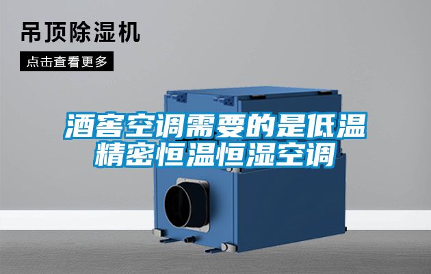 酒窖空调需要的是低温精密恒温恒湿空调