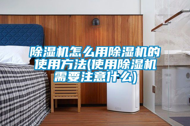 草莓视频黄色在线观看机怎么用草莓视频黄色在线观看机的使用方法(使用草莓视频黄色在线观看机需要注意什么)