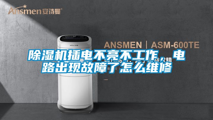 草莓视频黄色在线观看机插电不亮不工作，电路出现故障了怎么维修