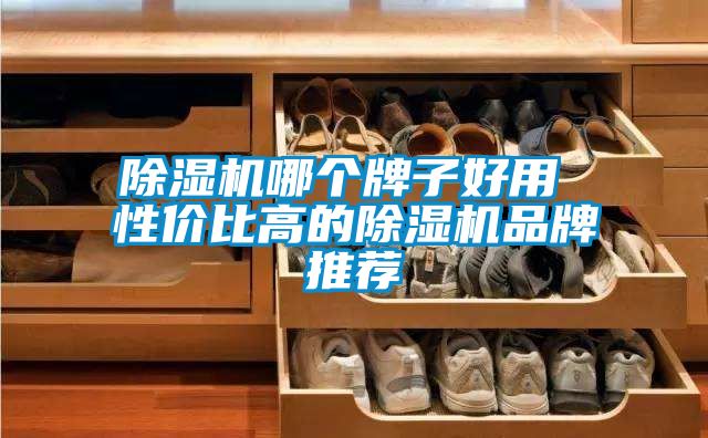 草莓视频黄色在线观看机哪个牌子好用 性价比高的草莓视频黄色在线观看机品牌推荐