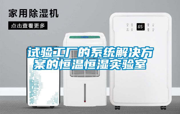 试验工厂的系统解决草莓视频成人污版APP的恒温恒湿实验室