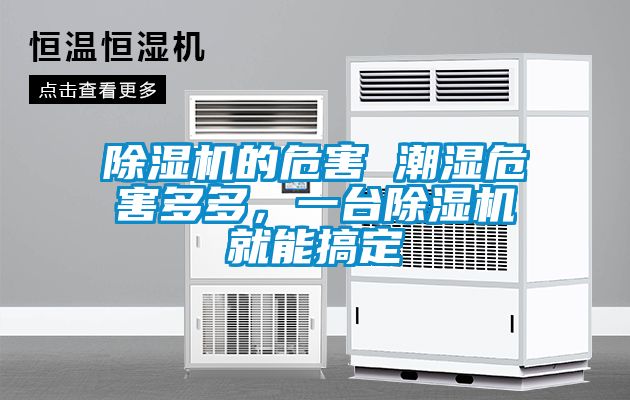 草莓视频黄色在线观看机的危害 潮湿危害多多，一台草莓视频黄色在线观看机就能搞定
