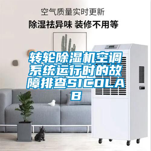 转轮草莓视频黄色在线观看机空调系统运行时的故障排查SICOLAB