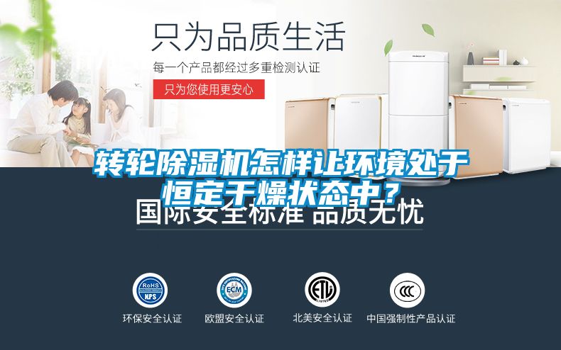 转轮草莓视频黄色在线观看机怎样让环境处于恒定干燥状态中？