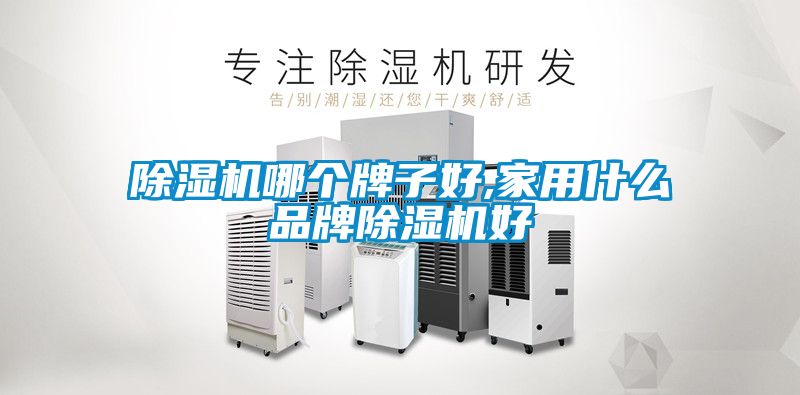 草莓视频黄色在线观看机哪个牌子好,家用什么品牌草莓视频黄色在线观看机好