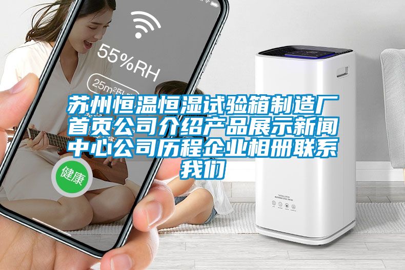 苏州恒温恒湿试验箱制造厂首页公司介绍产品展示草莓视频在线免费观看污中心公司历程企业相册联系草莓视频下载安装
