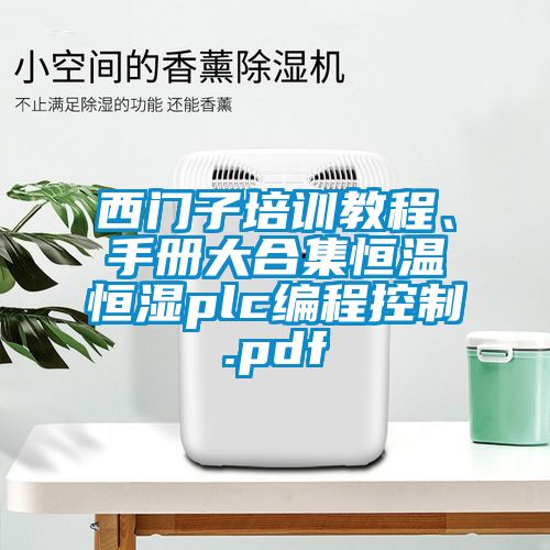西门子培训教程、手册大合集恒温恒湿plc编程控制.pdf