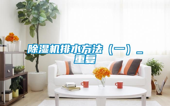 草莓视频黄色在线观看机排水方法（一）_重复