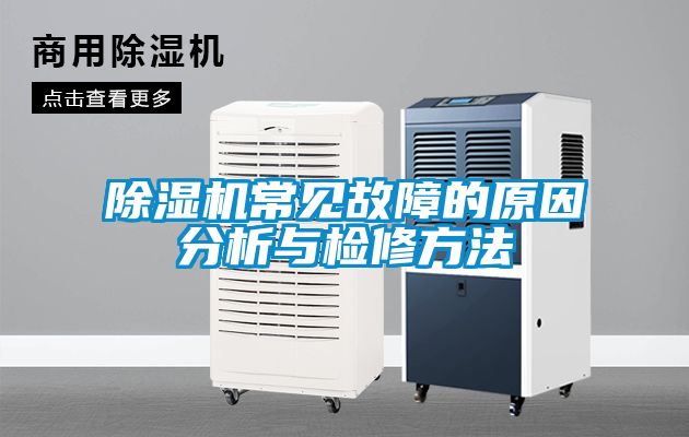 草莓视频黄色在线观看机常见故障的原因分析与检修方法