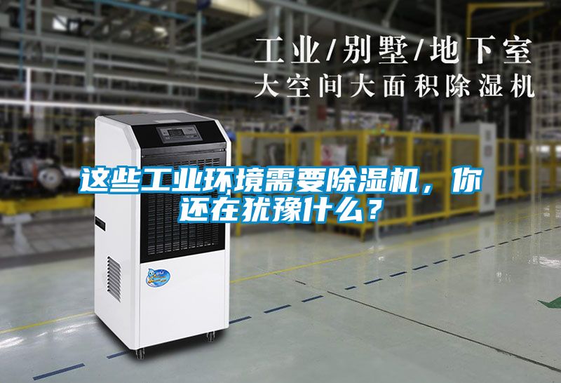 这些工业环境需要草莓视频黄色在线观看机，你还在犹豫什么？