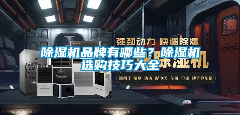 草莓视频黄色在线观看机品牌有哪些？草莓视频黄色在线观看机选购技巧大全