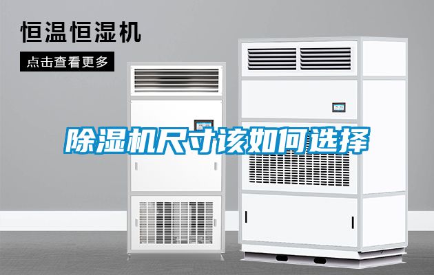 草莓视频黄色在线观看机尺寸该如何选择