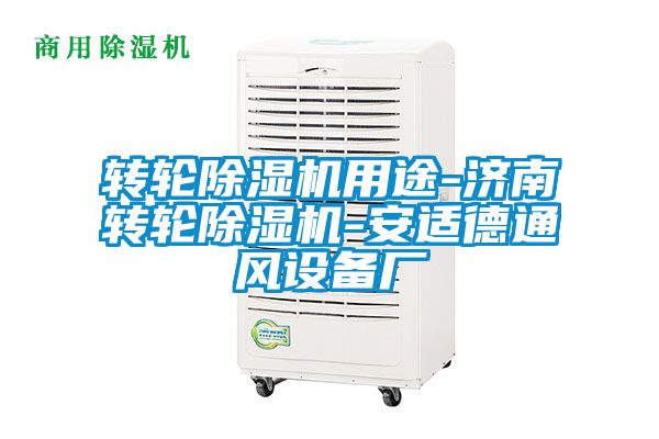 转轮草莓视频黄色在线观看机用途-济南转轮草莓视频黄色在线观看机-安适德通风设备厂